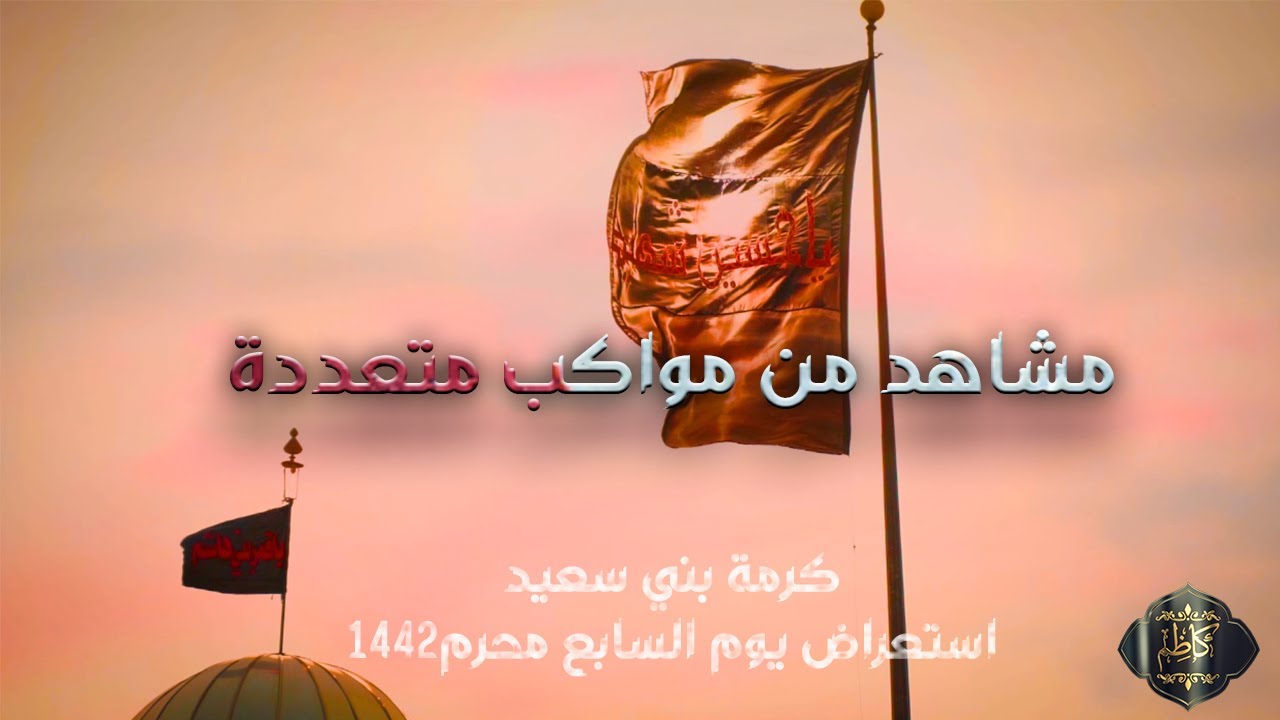 مواكب متعدده/استعراض يوم السابع محرم1442/كرمة بني سعيد