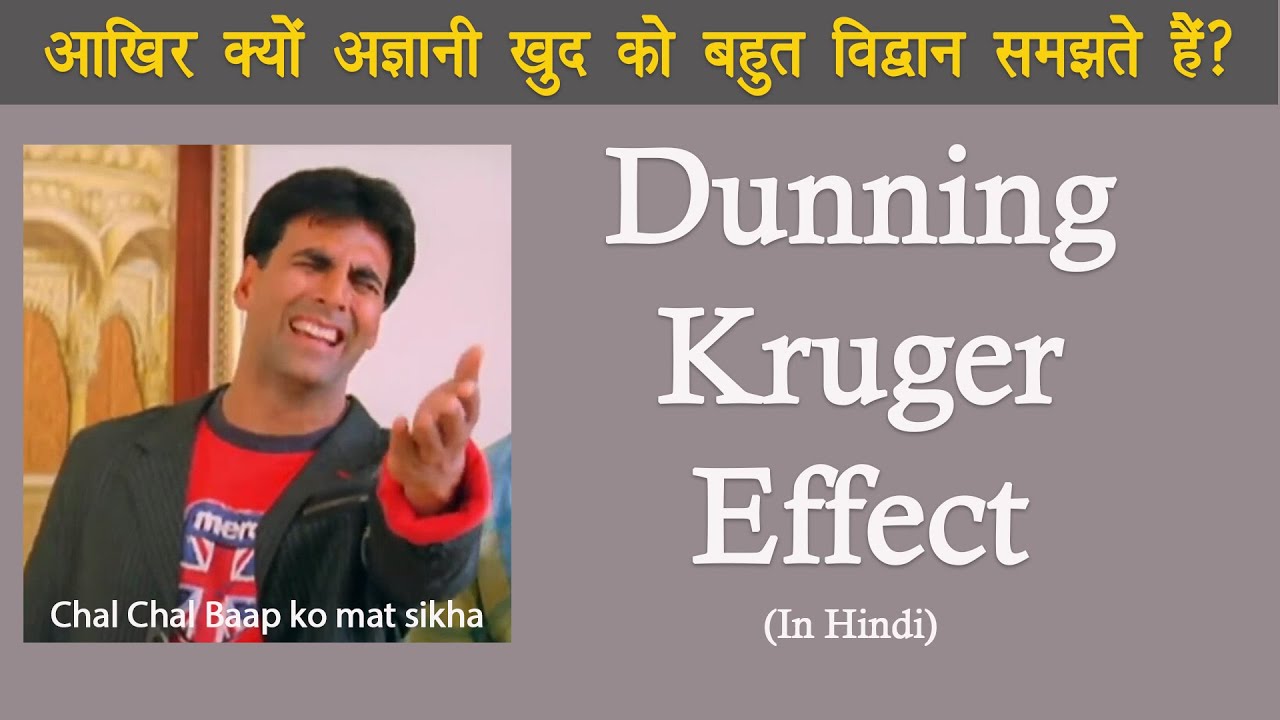 अज्ञानी खुद को विद्वान क्यों समझते हैं? Dunning Kruger Effect explained