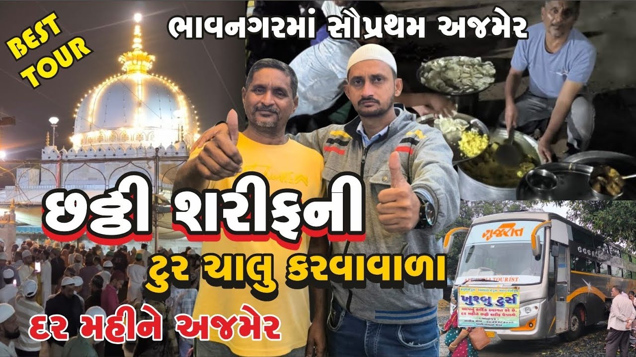 ભાવનગરમાં સૌપ્રથમ અજમેર છઠ્ઠી શરીફ ની ટૂર ચાલુ કરવાવાળા ! દર મહિને અજમેર 
