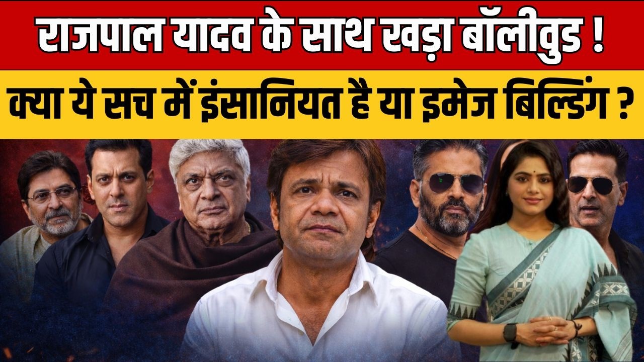 Aaj ka Ardhsatya : राजपाल यादव के सपोर्ट में बॉलीवुड ! सच्ची इंसानियत या सिर्फ PR स्टंट ?
