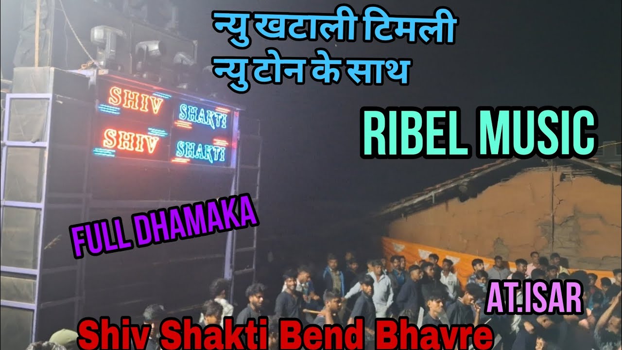 न्यु खटाली टिमली | न्यु टोन के साथ | Ribel Music |Shiv Shakti Bend Bhavre | Music Lover Atul Master 