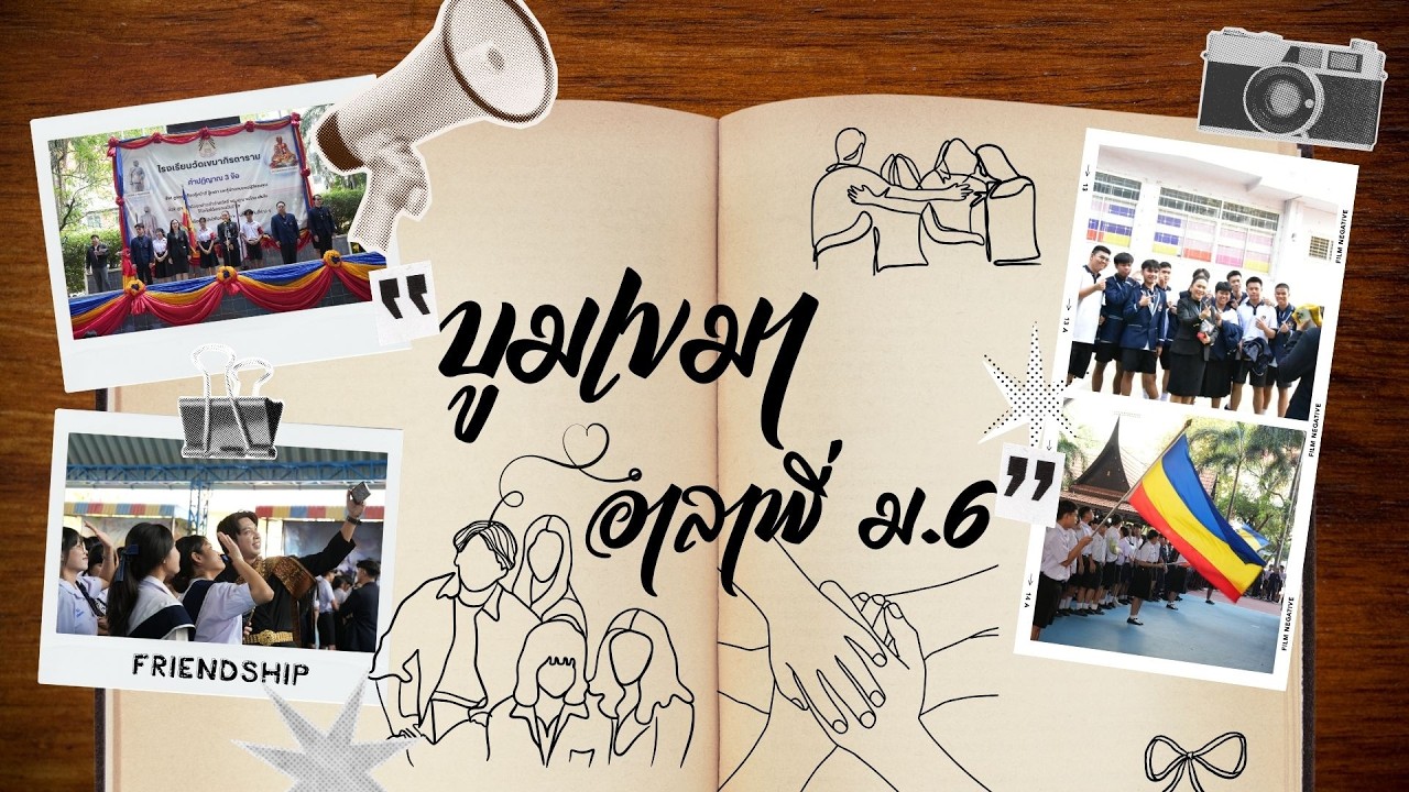 Highlight บูมเขมา อำลาพี่ ม .6