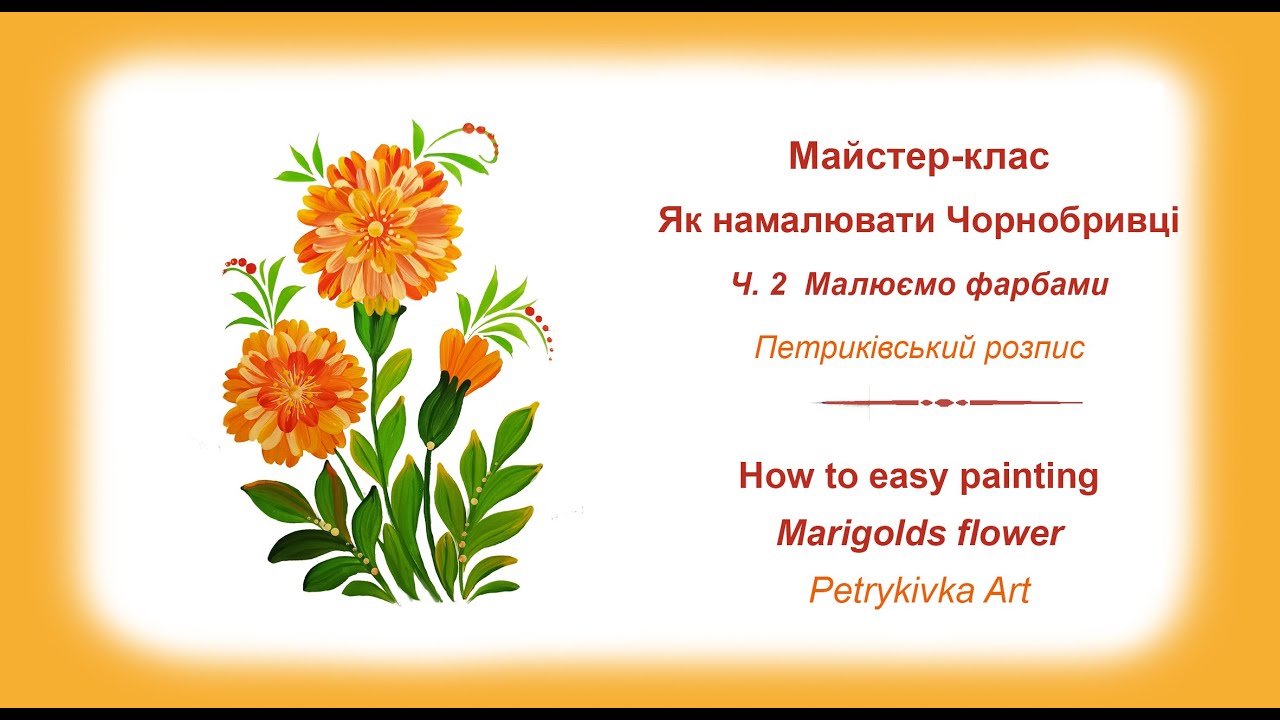 Майстер-клас Чорнобривці Ч. 2 Малюємо фарбами | How to paint marigold #ukraineart #workshop #idea