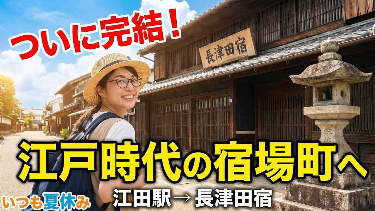 【大山街道#最終回】江戸から36kmの宿場町へ。江田駅から長津田宿まで歩く歴史散歩