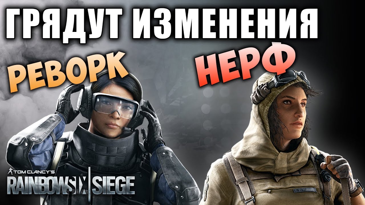 ГРЯДУТ ИЗМЕНЕНИЯ: Фиксы, Нерф Номад и Реворк Инь | Rainbow Six Siege