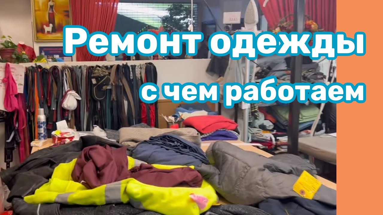 МАСТЕРСКАЯ по Ремонту Одежды ..США🇺🇸Что Американцы приносят ремонтировать ?