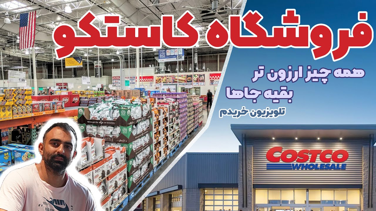 فروشگاه کاستکو آمریکا: همه چیز را با قیمت مناسب بخرید از مواد غذایی تا لوازم الکترونیک و لاستیک و...