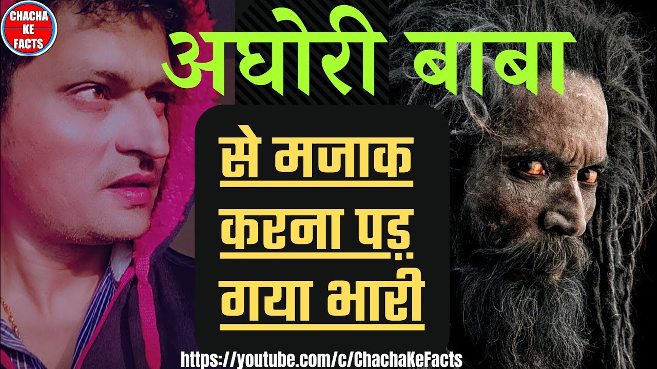 अघोरी बाबा से मज़ाक करना पड़ा भारी, Horror Story,Real Horror Stories, ChachakeFacts