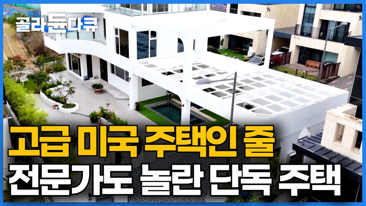 아내한테 해준 집 선물. 여기 한국 맞아요?? 역대급 규모에 전문가도 놀란 집｜집에 제대로 투자 한 단독 주택ㅣ건축탐구 집｜#골라듄다큐
