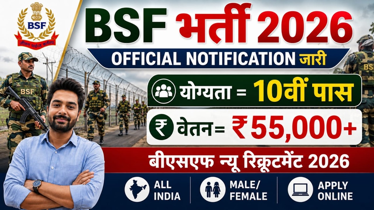 BSF में निकली 17000 पदों पर भर्ती | BSF New Vacancy 2026 | BSF Constable Open Rally Bharti 2026