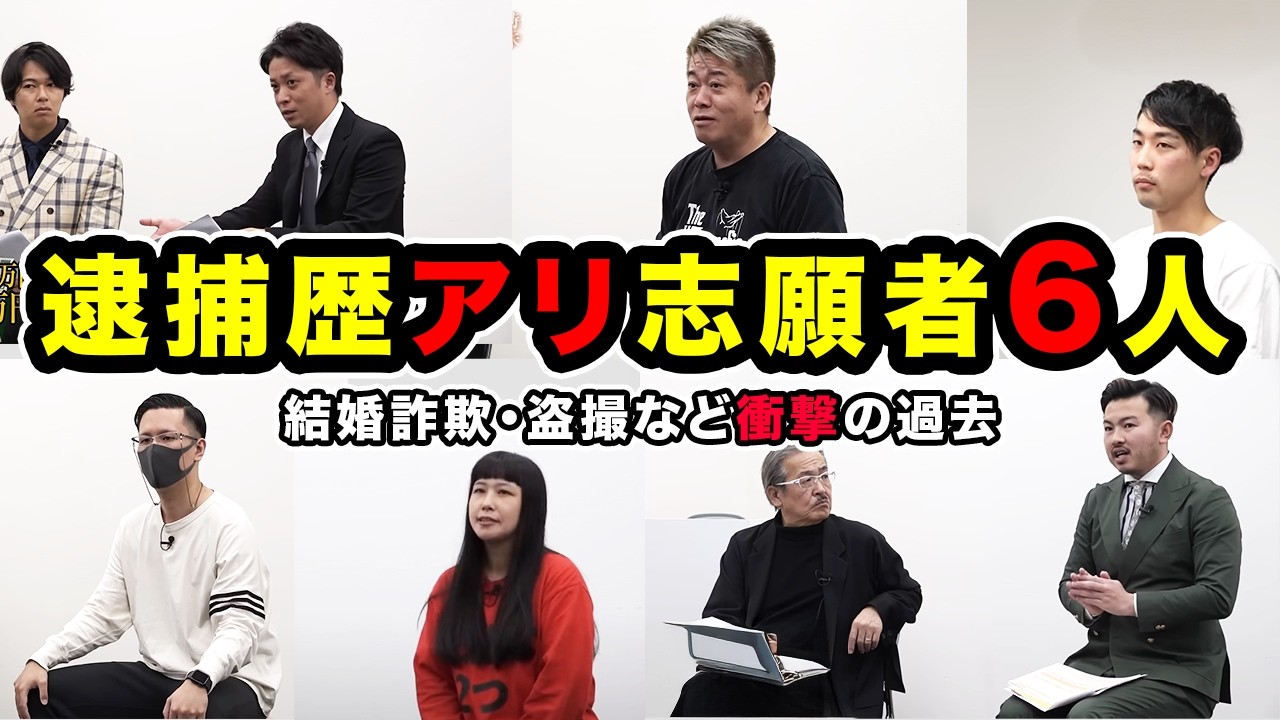 【衝撃】実は『逮捕』されていた志願者6人の逮捕理由がヤバい【令和の虎切り抜き】
