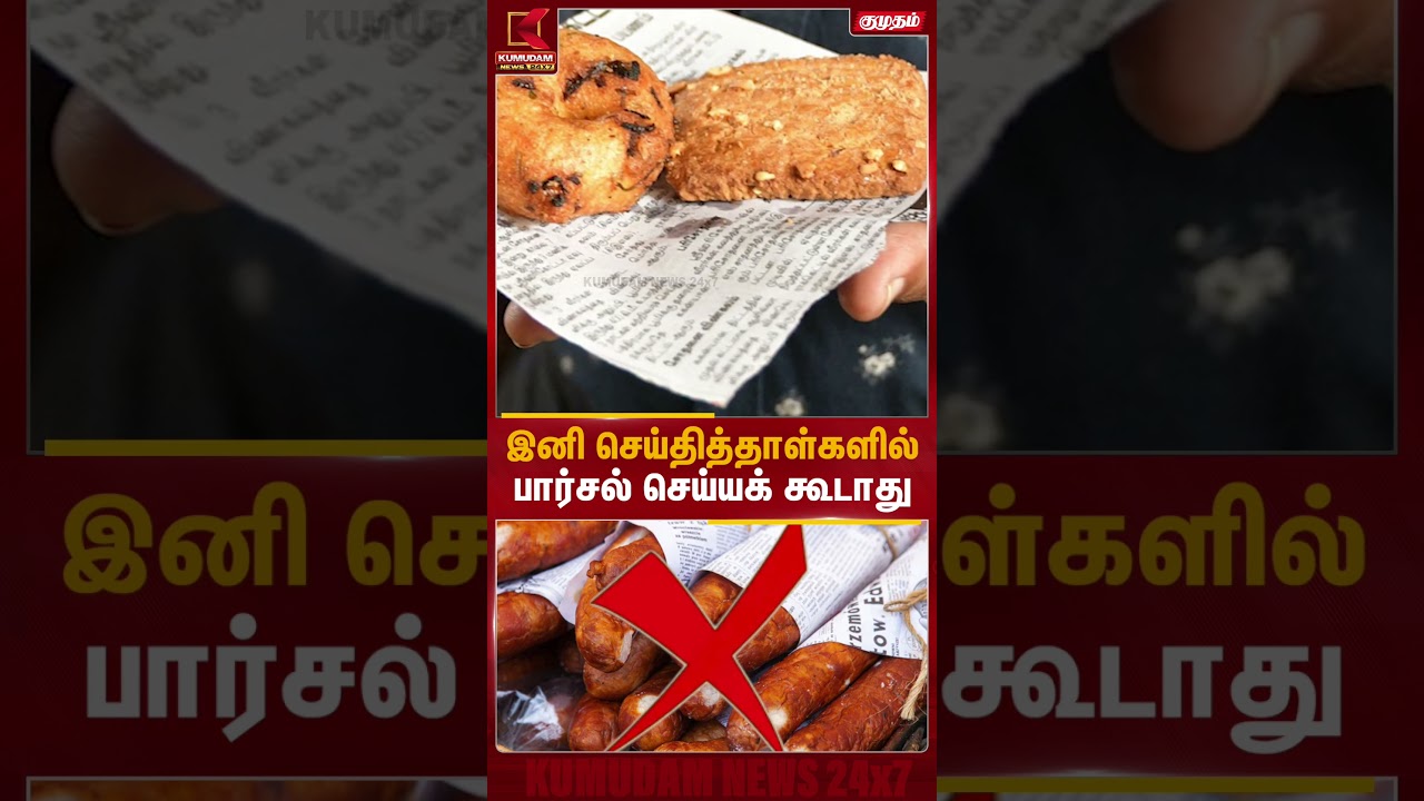 இனி செய்தித் தாள்களில் பார்சல் கட்டக்கூடாது | Parcel | WHO | Kumudam News