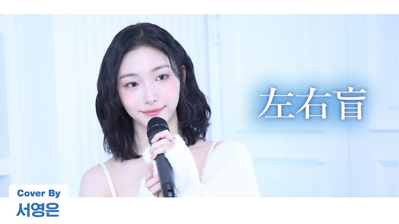 Kep1er 케플러 | Yorushika - 左右盲 (Cover by YOUNGEUN)