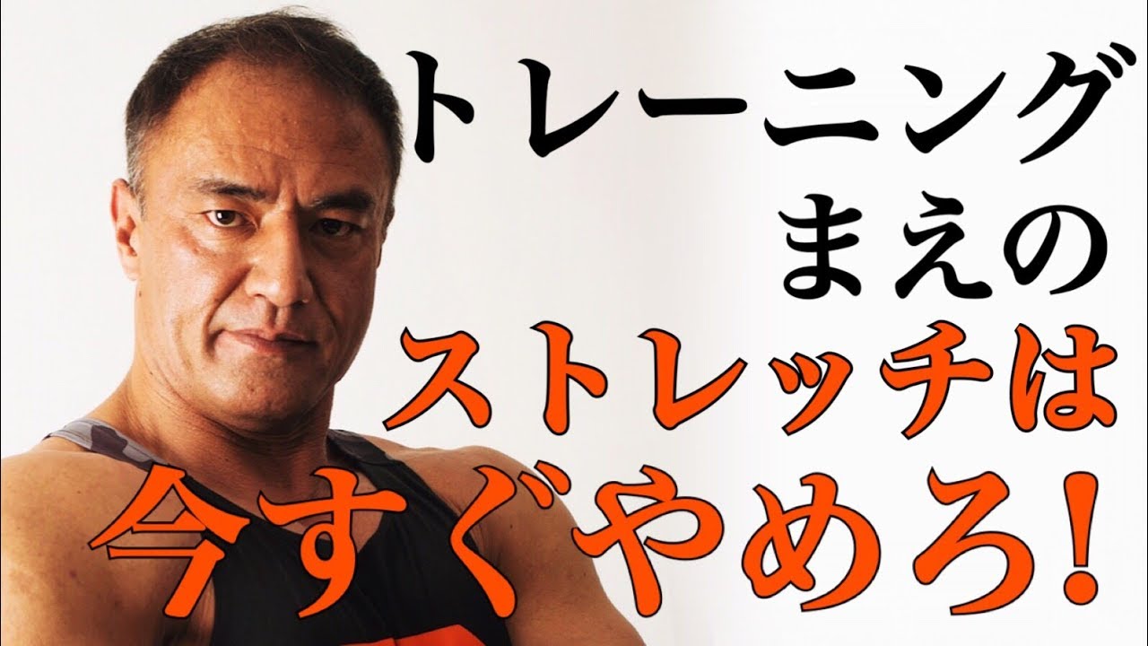 【新常識！？】トレーニング前のストレッチは筋力を減らしてしまう！？