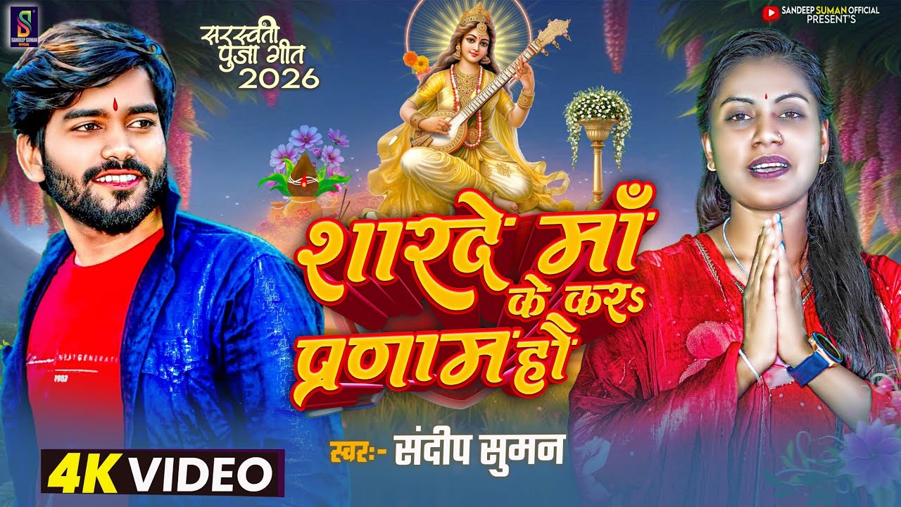 Sandeep Suman Ke Sarswati Puja Ka Gana |शारदे मां के कर प्रणाम | Sharde Maa Ke Kara Pranam Hau
