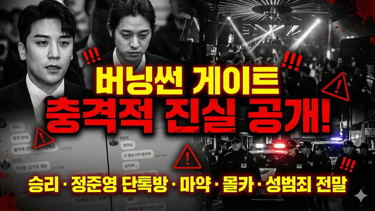 버닝썬 사건 완벽 총정리: 승리와 K-pop 스타들의 마약·매춘·몰카 충격적 진실