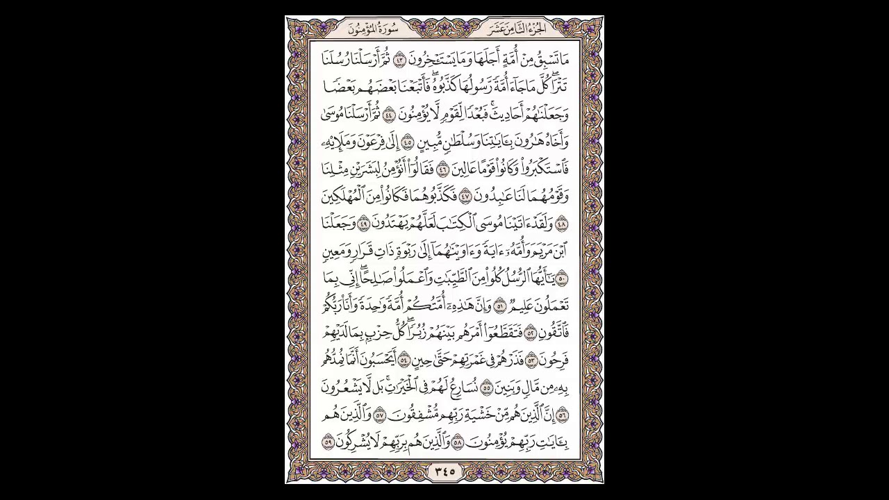 سورة المؤمنون - الشيخ خالد الجليل - صفحة 345 للحفظ مكررة ثلاث مرات
