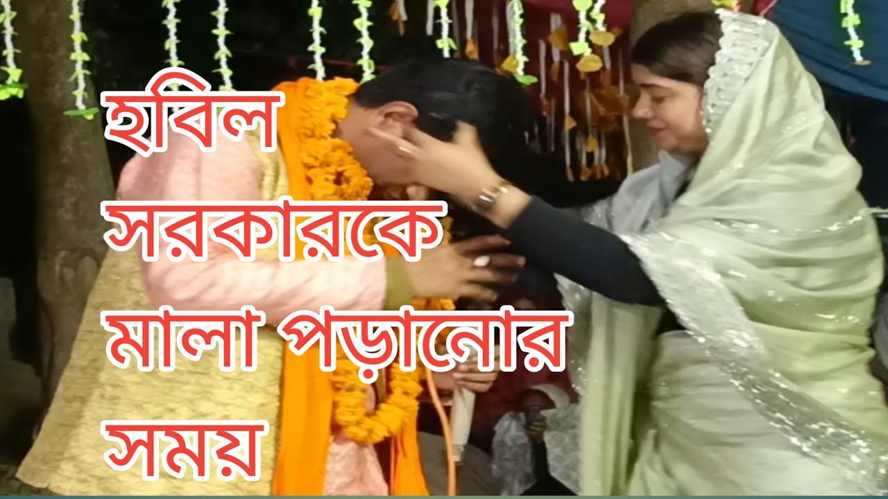 হবিল সরকারের ও পলি সরকার এর চমৎকার ডুয়েট গান যে পুরা পুরাইলি আমায় ভুলিতে পারিনা 