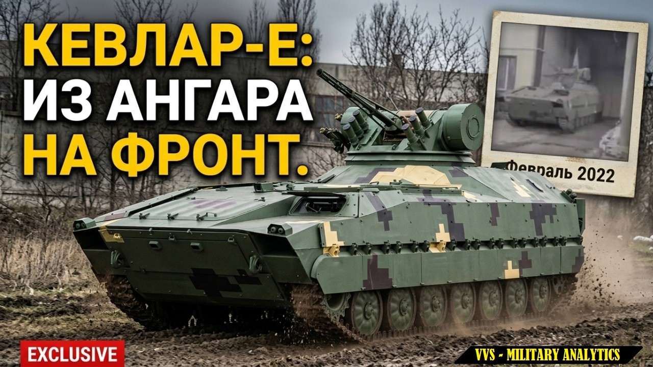 БМП &laquo;Кевлар-Е&raquo; &mdash; Рожденная войной