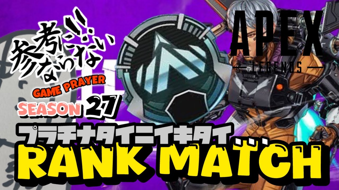 【Apex】〈参考にならないランクマッチ〉S27  No.12プラチナ帯にイキタイ。