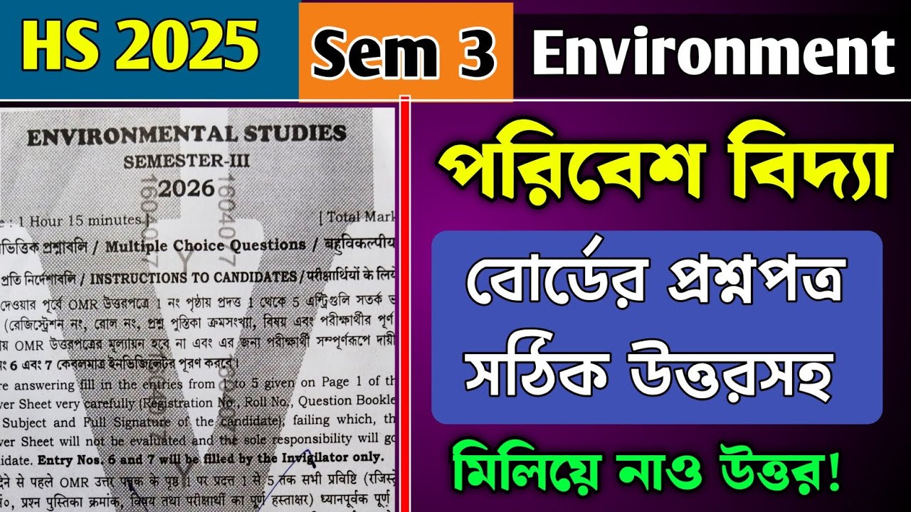 HS Semester 3 EVS Question Paper 2026। Class 12 Semester 3 Environmental Studies Question ।