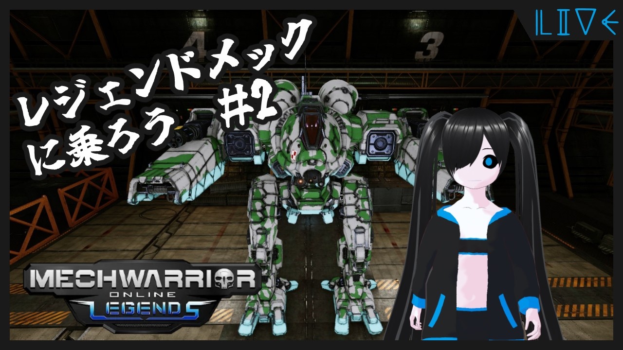 空飛ぶレジェンドメック[Mechwarrior Online]【Vtuber/ルーナ・ダヴェーヌ】