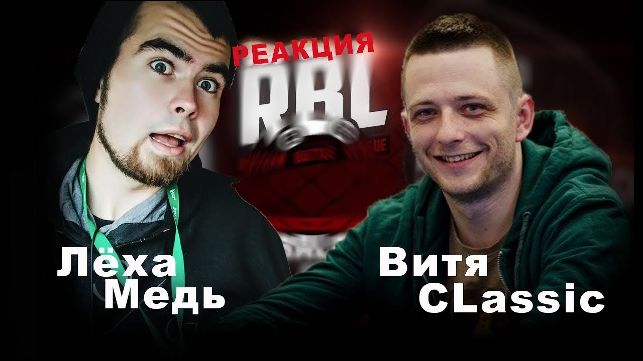 Лёха Медь,Витя CLassic реакция ABBALBISK VS 13/47 | RBL
