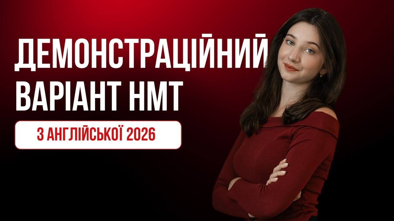 РОЗБІР ДЕМОНСТРАЦІЙНОГО ВАРІАНТУ НМТ З АНГЛІЙСЬКОЇ МОВИ 2026 | CAM ON