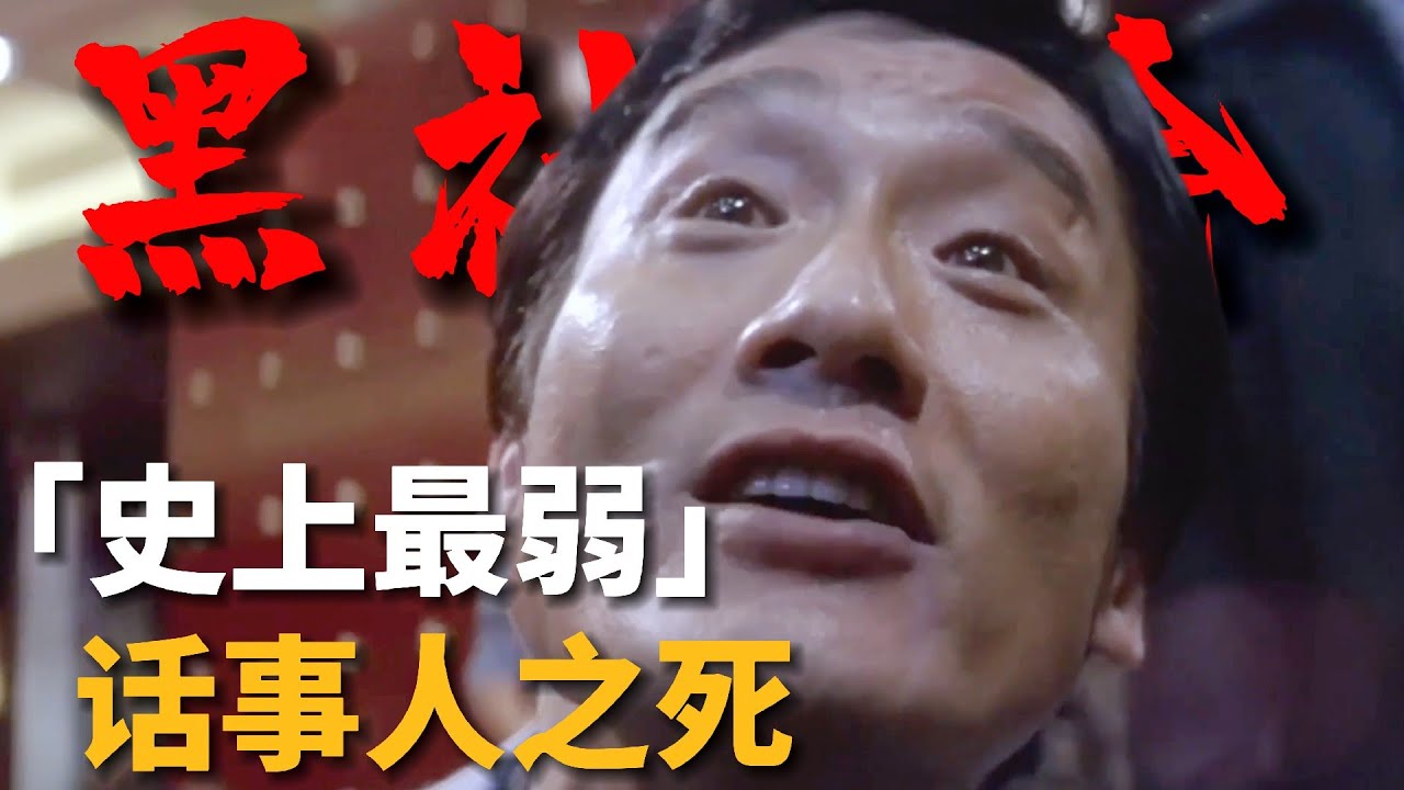 大D為何永遠當不了話事人？梁家輝恐怖演技嚇壞群演!《黑社會》【03期】