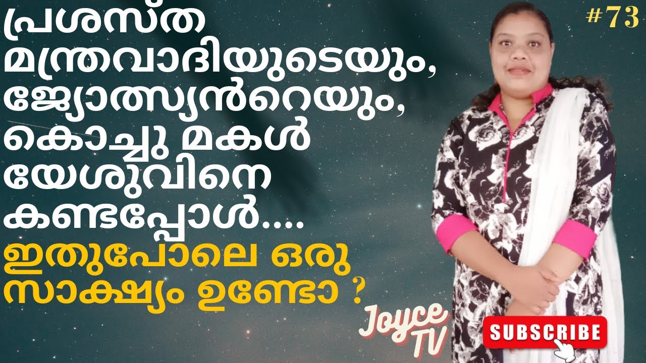 മൂർഖൻ പാമ്പിന്റെ കൂടെ കിടന്നു ഉറങ്ങിയത് !!! | Sr Unni devi | Joyce TV (EP 73) Christian Testimony