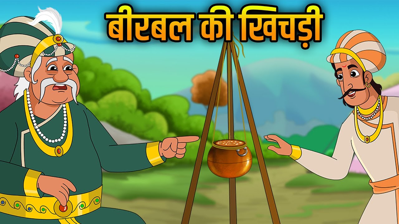 बीरबल की खिचड़ी | Akbar Birbal Ki Kahani | Birbal Ki Khichdi | Akbar Birbal Stories | Ep1