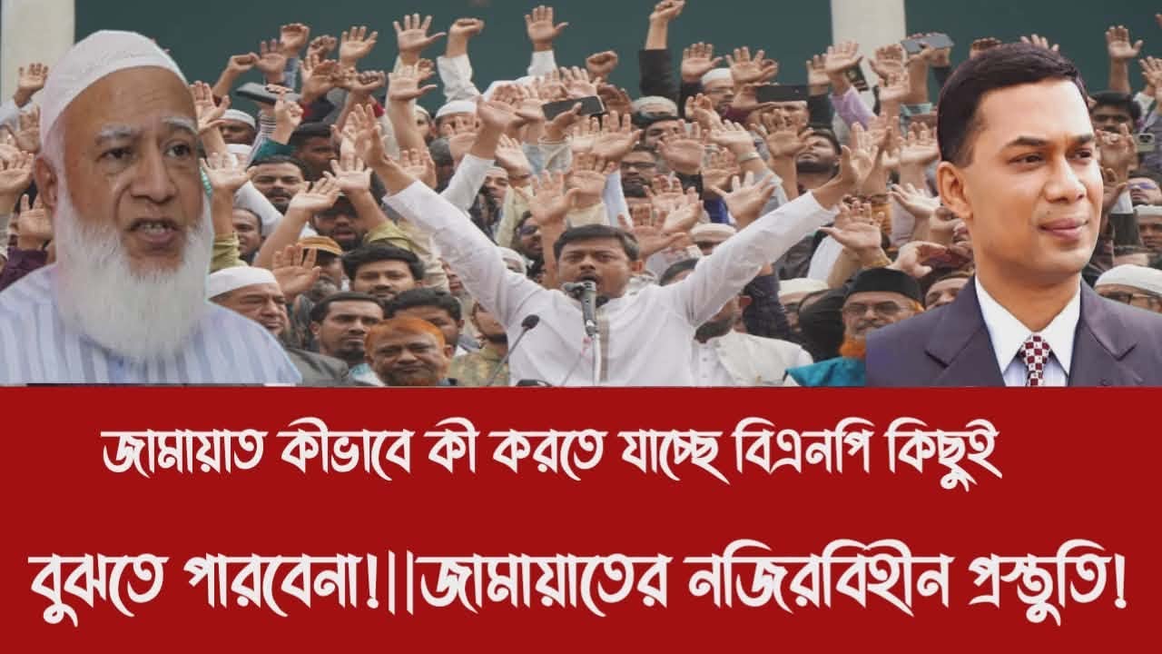 জামায়াত কীভাবে কী করতে যাচ্ছে বিএনপি কিছুই বুঝতে পারবেনা!||জামায়াতের নজিরবিহীন প্রস্তুতি!