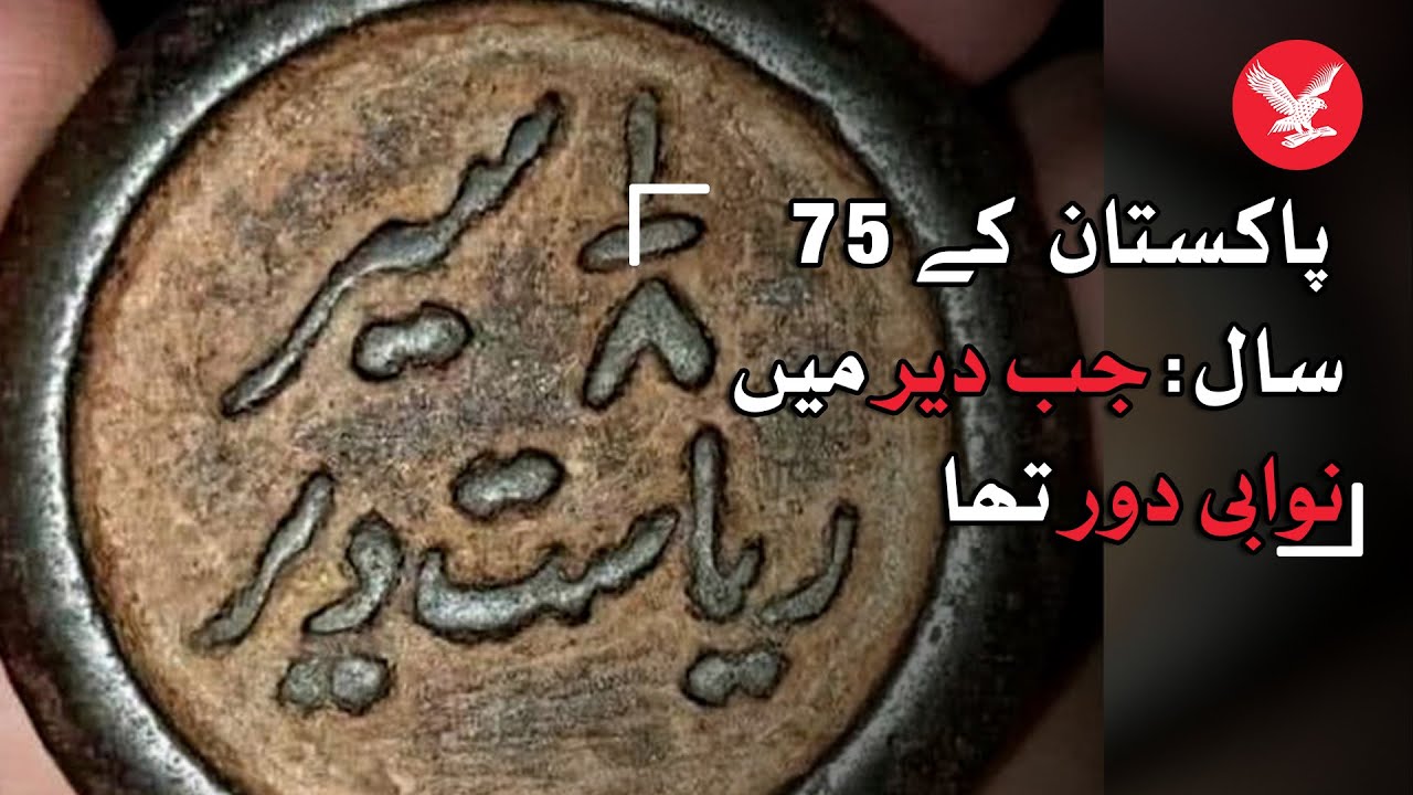 Pakistan's 75 years and the Nawab's of Dir