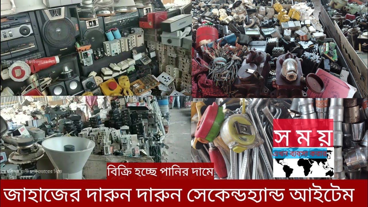 শিপের পুরাতন ইলেক্ট্রিক আইটেমর বাজার ও দাম|ভাটিয়ারীর মালামাল|শিপের পুরাতন পণ্য|Mission business|