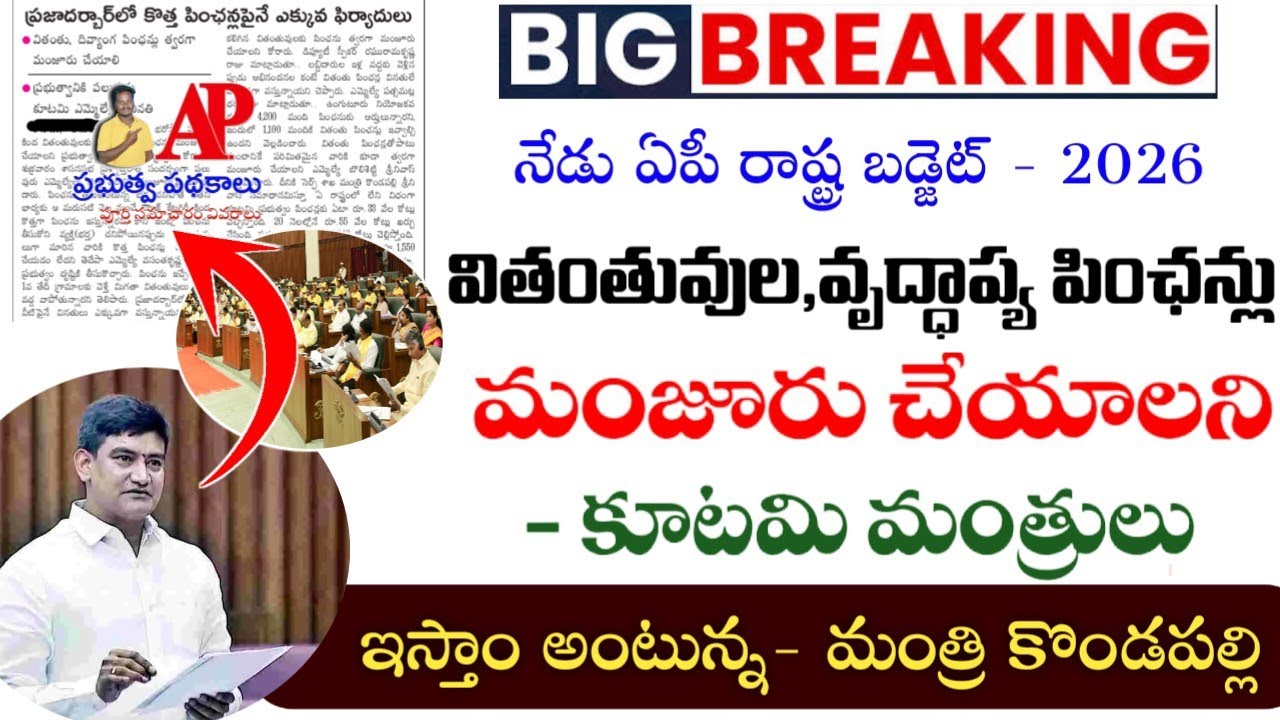 ఏపీలో కొత్త పింఛన్లు తాజా అప్డేట్|కొత్త పింఛన్లుకు కూటమి ఎమల్యేలు వినతి|ntr new pensions in ap 2026|