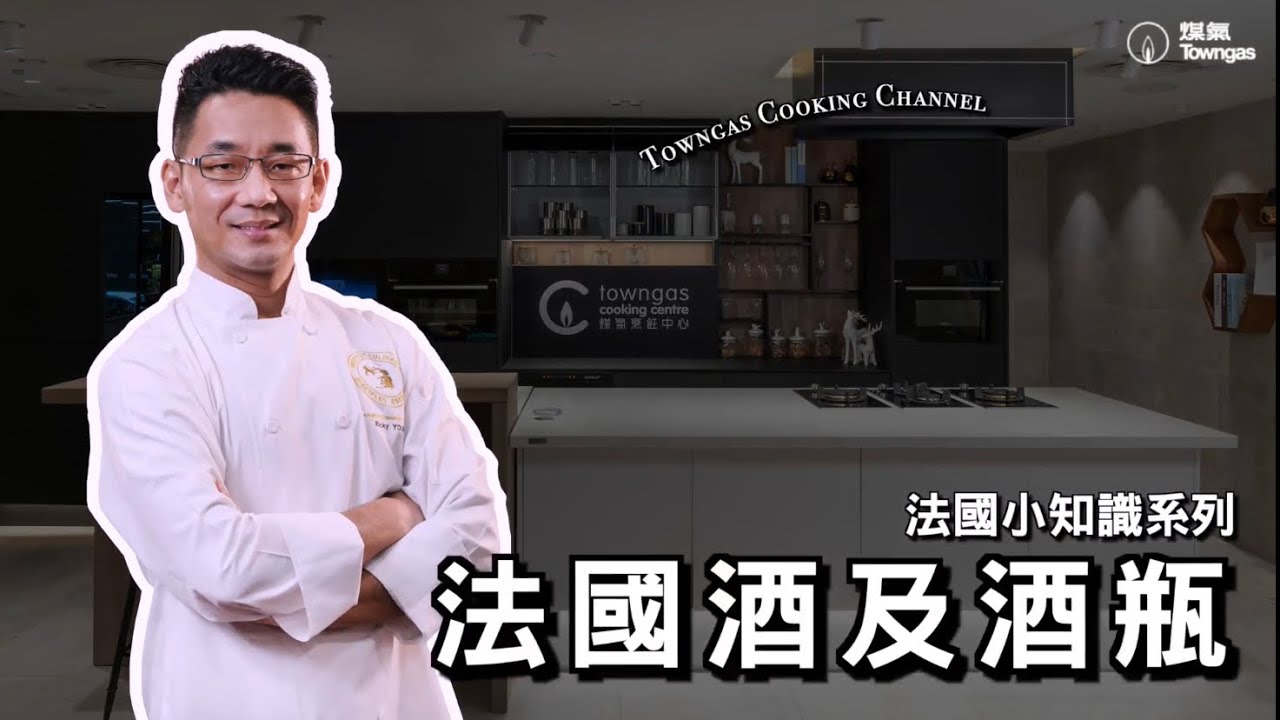 【法國酒及酒瓶🍷－法國專業廚師 - Ricky Young】法廚星期三| Towngas Cooking 煤氣教煑
