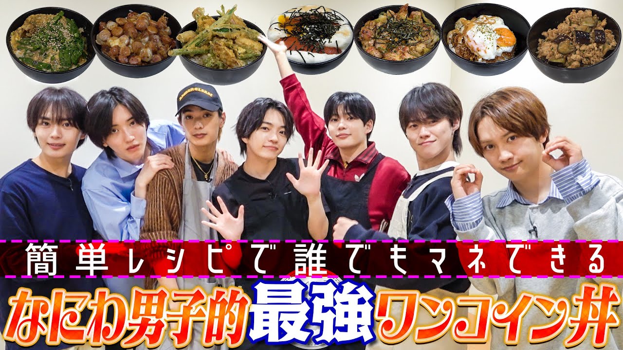 なにわ男子【今日決定!!最強ワンコイン丼】7つの丼…どれが好み？