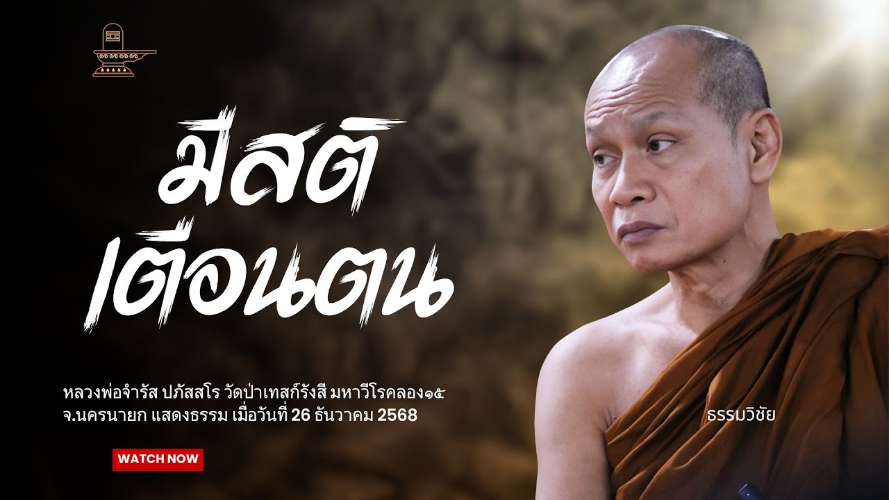 มีสติ เตือนตน : หลวงพ่อจำรัส ปภัสสโร วันที่ 26 มกราคม 2569