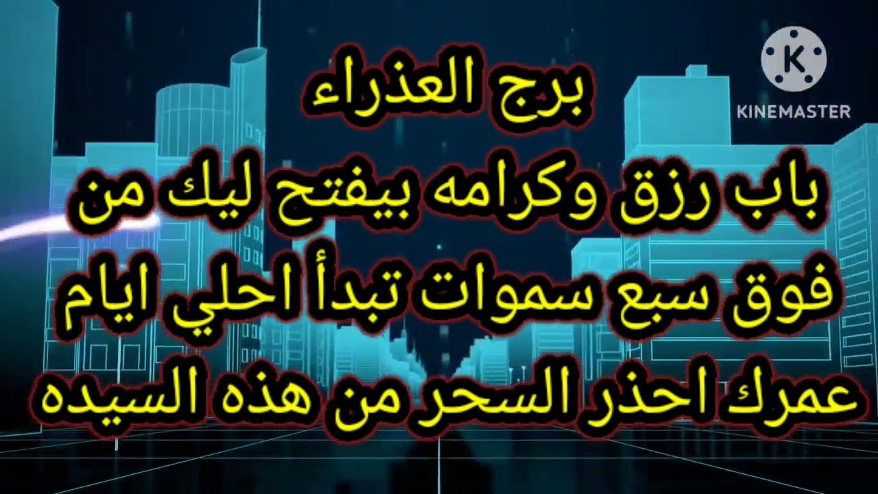برج العذراء ♍ باب رزق وكرامه بيفتح ليك من فوق سبع سموات
