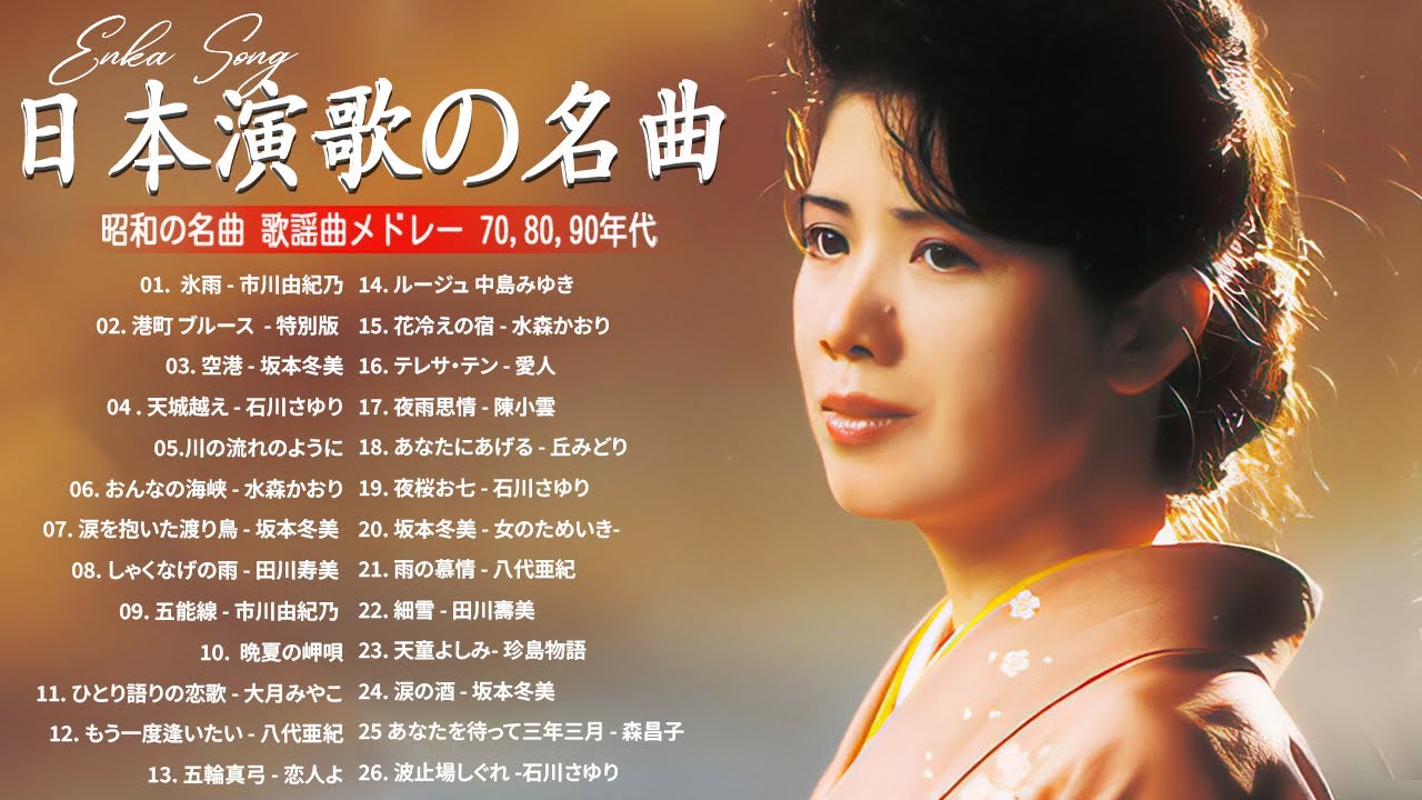 夜に聴きたい演歌 &hearts;️ 心を癒す懐かしいメロディー | 日本演歌 2025