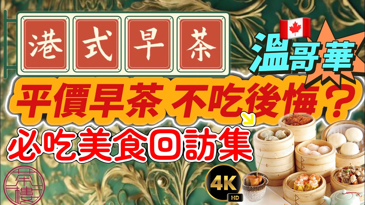 18【溫哥華粵菜比香港好吃？】早茶二刷回訪集，平價美食必吃封神流沙包，驚艷牛腩煲，大溫列治文港式餐廳推薦！不吃虧大了！