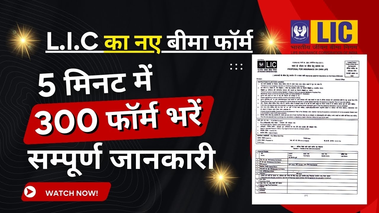 How to Fill LIC New Proposal Form 300| LIC Proposal Form 300 कैसे भरे पूरी जानकारी हिंदी में form
