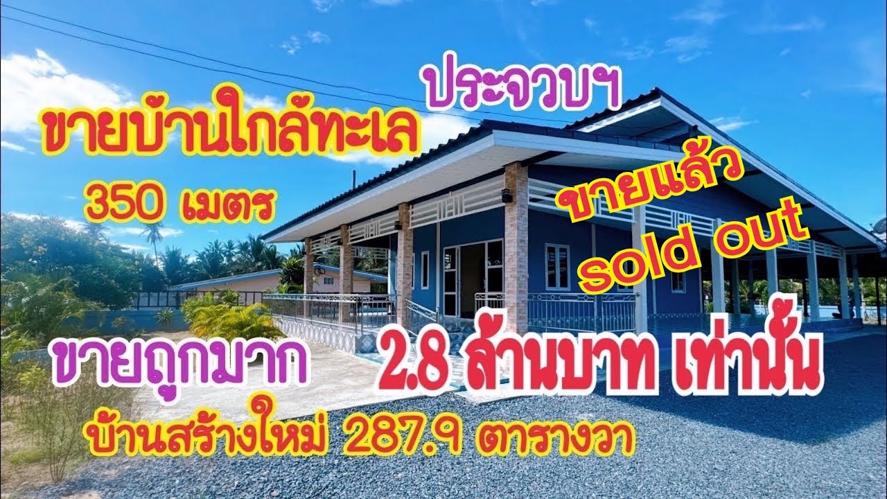 (EP.1000)(ขายแล้ว)ขายบ้านถูกมากใกล้ทะเล(2,800,000 บาท)งดต่อลดจาก3.5ล้านแล้ว(ประจวบฯ)