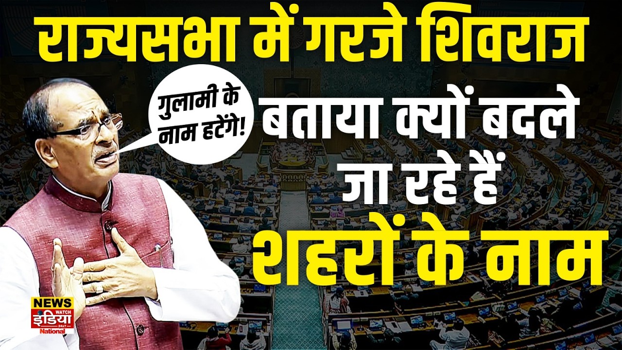Shivraj Singh Chouhan Exclusive: राज्यसभा में गरजे शिवराज, बताया क्यों बदले जा रहे हैं शहरों के नाम