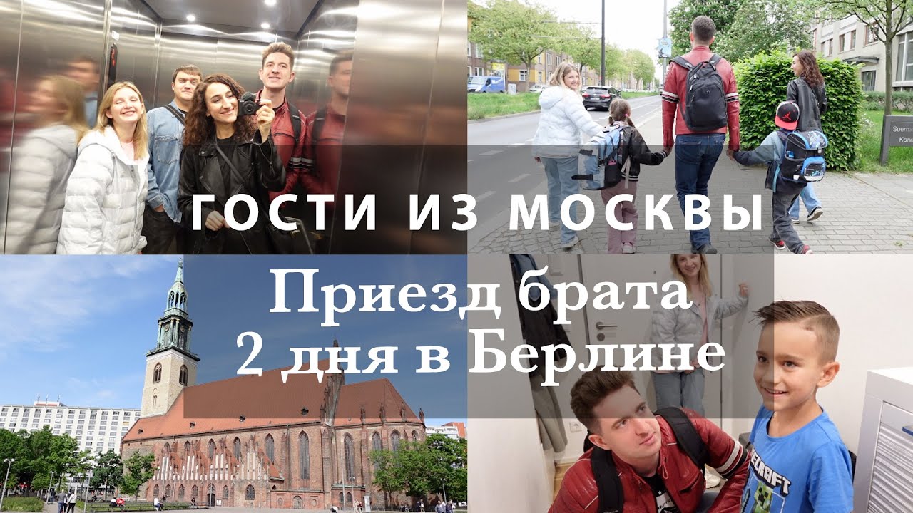 ГОСТИ ИЗ МОСКВЫ❤️ПРИЕЗД БРАТА. ПРОБУЕМ ФАРШ😅СТИЛЬНАЯ СТРИЖКА МАРКА. 2 ДНЯ В БЕРЛИНЕ. ВЛОГ