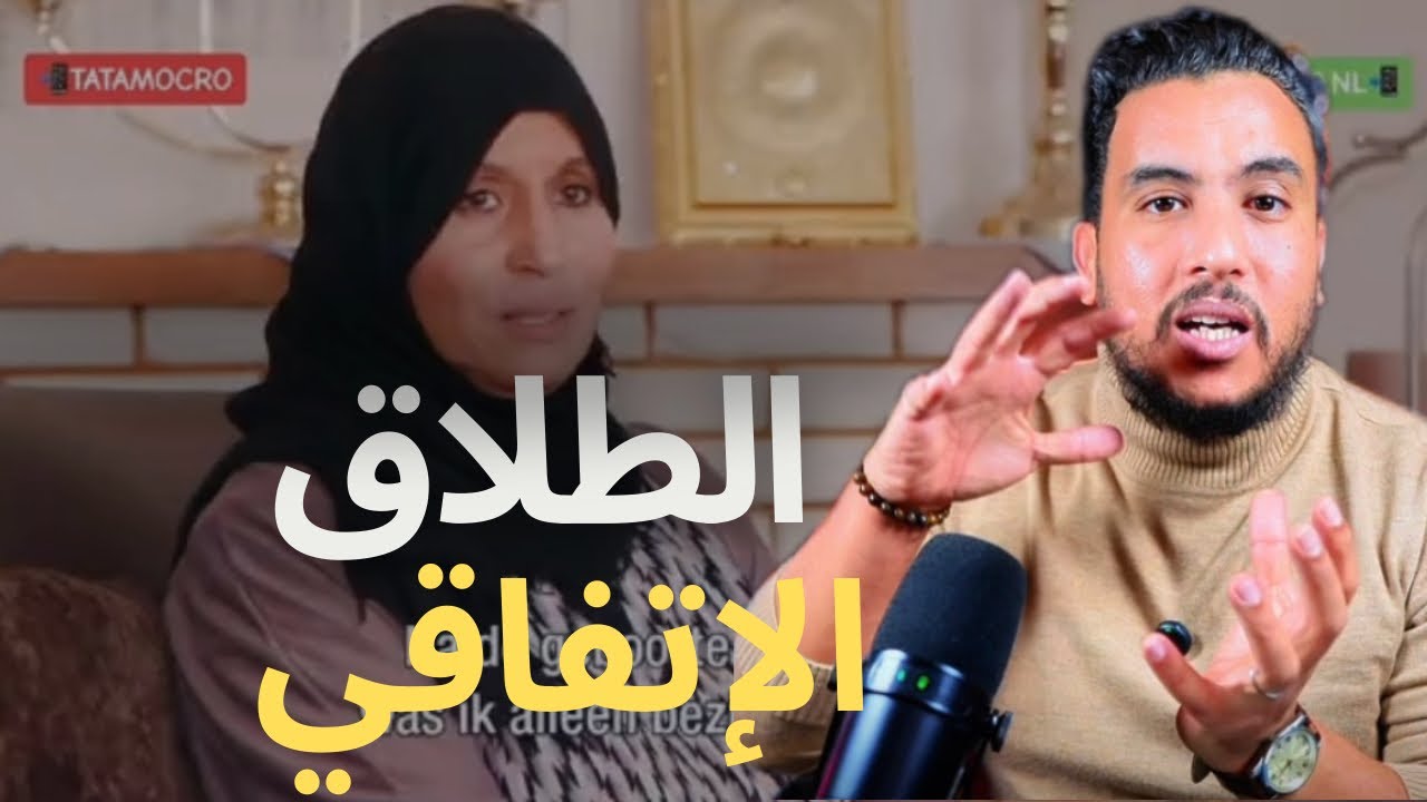 الطلاق الإتفاقي/ تفكك الأسر في الغربة. #بلجيكا #اكسبلور #المغرب #الجالية_المغربية