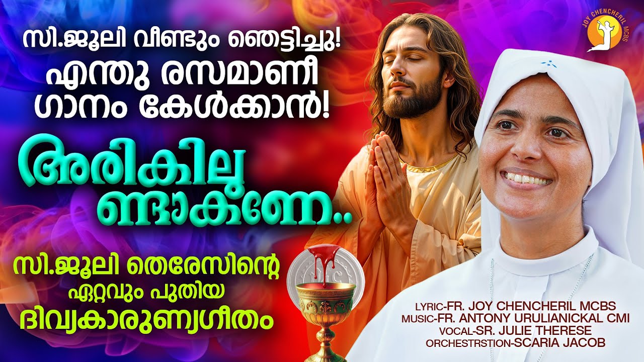 അരികിലുണ്ടാകണേ | ARIKILUNDAKANE | SR. JULIE THERESE CSN | FR. ANTONY URULIANIKAL |FR. JOY CHENCHERIL