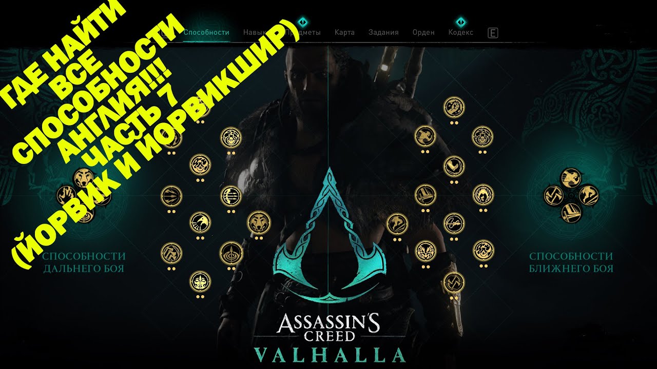 Где найти Способности в регионе Англия ЙОРВИК и ЙОРВИКШИР! Assassin's Creed Valhalla
