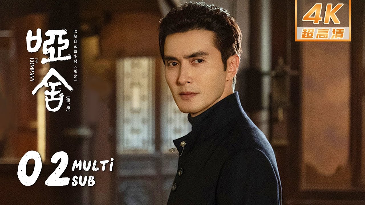 【4K • MULTI SUB】《哑舍 The Company》EP02：毕之苏北陆欲寻回鱼纹镜，却改变原定的历史结局｜高伟光 梁靖康｜奇幻 剧情｜KUKAN Drama