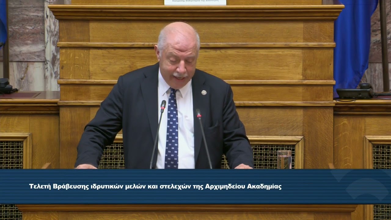 Ομιλία Πρύτανη   - Τελετή βράβευσης ιδρυτικών μελών και στελεχών της Αρχιμηδείου Ακαδημίας, Μαϊαμι